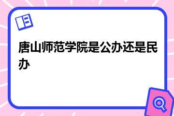 唐山师范学院是公办还是民办？