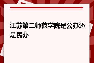 江苏第二师范学院是公办还是民办？