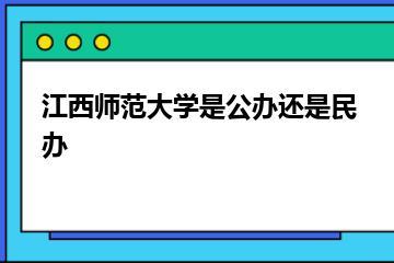 江西师范大学是公办还是民办？