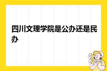 四川文理学院是公办还是民办？