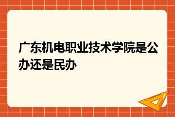广东机电职业技术学院是公办还是民办？