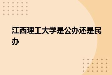 江西理工大学是公办还是民办？