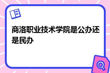 商洛职业技术学院是公办还是民办？