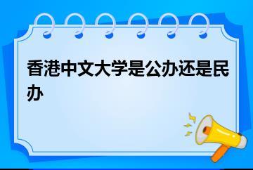 香港中文大学是公办还是民办？