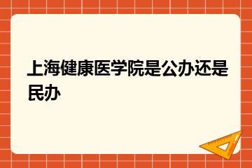 上海健康医学院是公办还是民办？