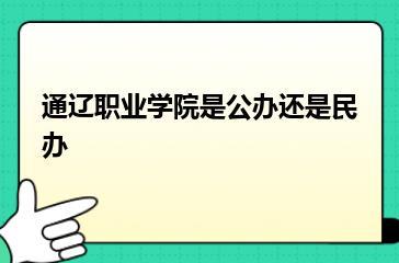 通辽职业学院是公办还是民办？