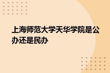 上海师范大学天华学院是公办还是民办？