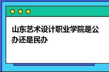 山东艺术设计职业学院是公办还是民办？