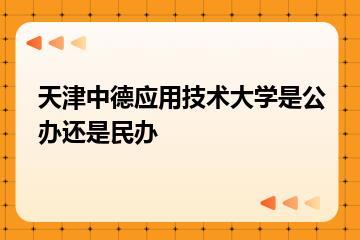 天津中德应用技术大学是公办还是民办？