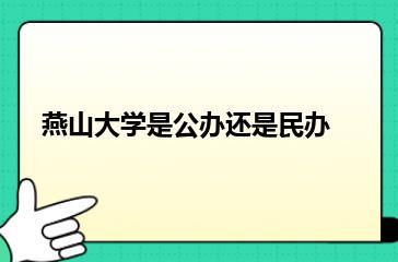 燕山大学是公办还是民办？