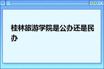 桂林旅游学院是公办还是民办？