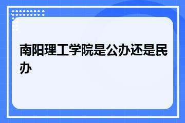 南阳理工学院是公办还是民办？