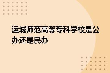 运城师范高等专科学校是公办还是民办？