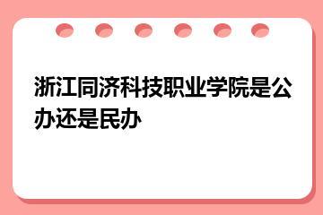 浙江同济科技职业学院是公办还是民办？
