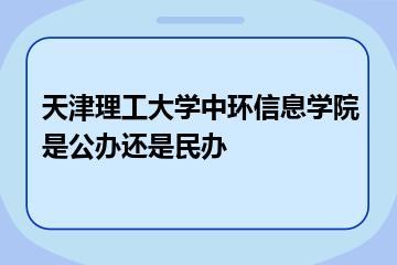 天津理工大学中环信息学院是公办还是民办？