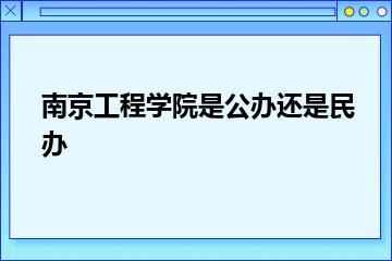 南京工程学院是公办还是民办？