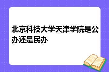 北京科技大学天津学院是公办还是民办？