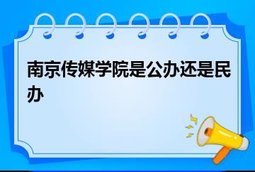 南京传媒学院是公办还是民办？