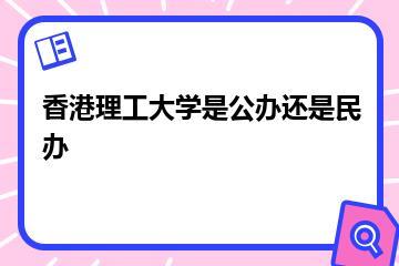 香港理工大学是公办还是民办？