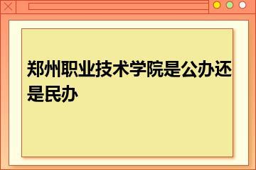 郑州职业技术学院是公办还是民办？