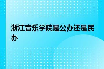 浙江音乐学院是公办还是民办？