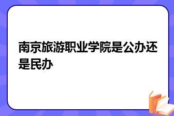 南京旅游职业学院是公办还是民办？