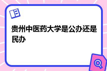 贵州中医药大学是公办还是民办？