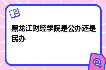 黑龙江财经学院是公办还是民办？