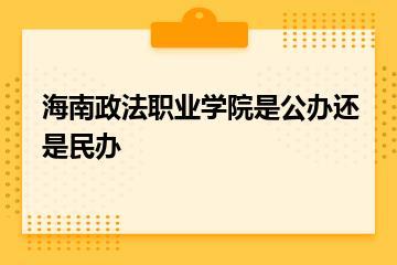 海南政法职业学院是公办还是民办？