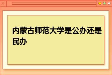 内蒙古师范大学是公办还是民办？