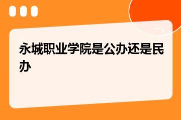 永城职业学院是公办还是民办？