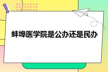 蚌埠医学院是公办还是民办？