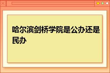 哈尔滨剑桥学院是公办还是民办？