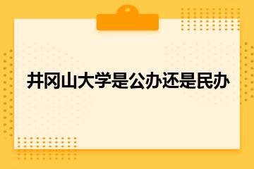 井冈山大学是公办还是民办？