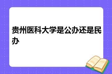 贵州医科大学是公办还是民办？