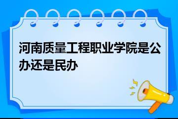 河南质量工程职业学院是公办还是民办？