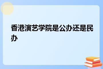 香港演艺学院是公办还是民办？