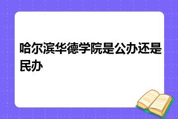 哈尔滨华德学院是公办还是民办？