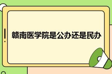 赣南医学院是公办还是民办？