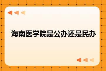 海南医学院是公办还是民办？