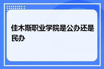佳木斯职业学院是公办还是民办？