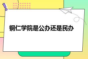 铜仁学院是公办还是民办？