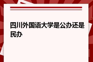 四川外国语大学是公办还是民办？