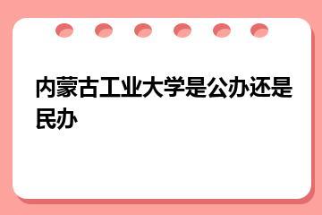 内蒙古工业大学是公办还是民办？
