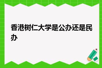 香港树仁大学是公办还是民办？