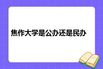 焦作大学是公办还是民办？