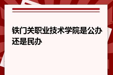 铁门关职业技术学院是公办还是民办？