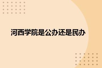 河西学院是公办还是民办？