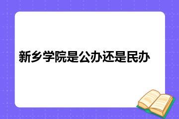 新乡学院是公办还是民办？