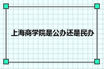 上海商学院是公办还是民办？